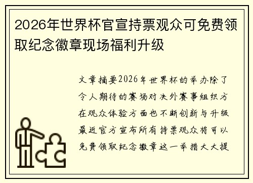 2026年世界杯官宣持票观众可免费领取纪念徽章现场福利升级 2026年世界杯官宣持票观众可免费领取纪念徽章现场福利升级