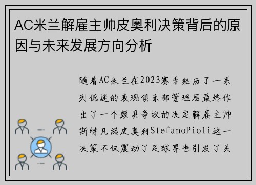 AC米兰解雇主帅皮奥利决策背后的原因与未来发展方向分析