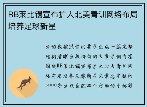 RB莱比锡宣布扩大北美青训网络布局培养足球新星 RB莱比锡宣布扩大北美青训网络布局培养足球新星