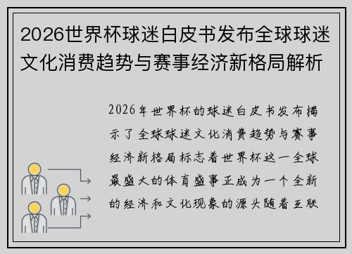 2026世界杯球迷白皮书发布全球球迷文化消费趋势与赛事经济新格局解析 2026世界杯球迷白皮书发布全球球迷文化消费趋势与赛事经济新格局解析