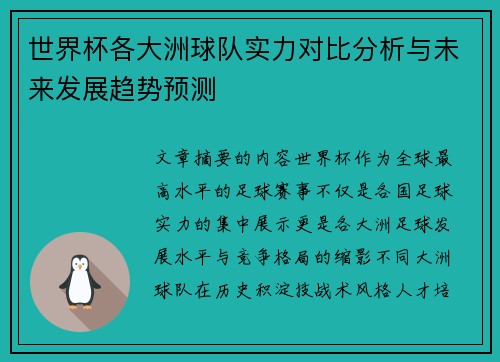 世界杯各大洲球队实力对比分析与未来发展趋势预测 世界杯各大洲球队实力对比分析与未来发展趋势预测