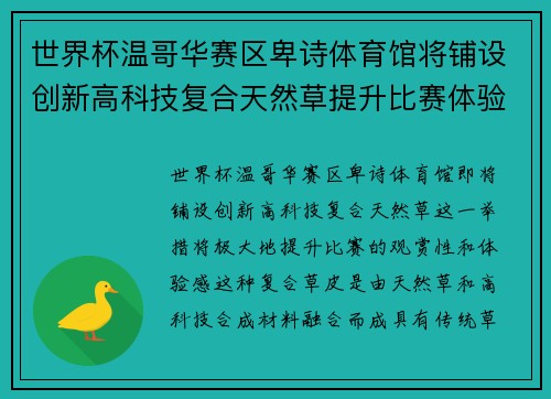 世界杯温哥华赛区卑诗体育馆将铺设创新高科技复合天然草提升比赛体验 世界杯温哥华赛区卑诗体育馆将铺设创新高科技复合天然草提升比赛体验