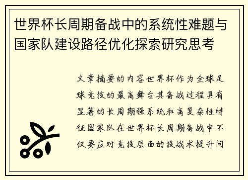 世界杯长周期备战中的系统性难题与国家队建设路径优化探索研究思考 世界杯长周期备战中的系统性难题与国家队建设路径优化探索研究思考
