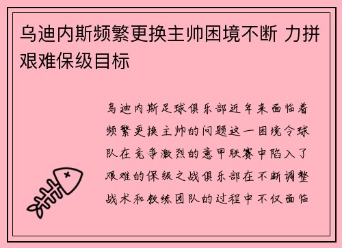 乌迪内斯频繁更换主帅困境不断 力拼艰难保级目标 乌迪内斯频繁更换主帅困境不断 力拼艰难保级目标