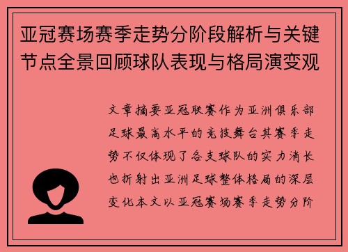 亚冠赛场赛季走势分阶段解析与关键节点全景回顾球队表现与格局演变观察 亚冠赛场赛季走势分阶段解析与关键节点全景回顾球队表现与格局演变观察