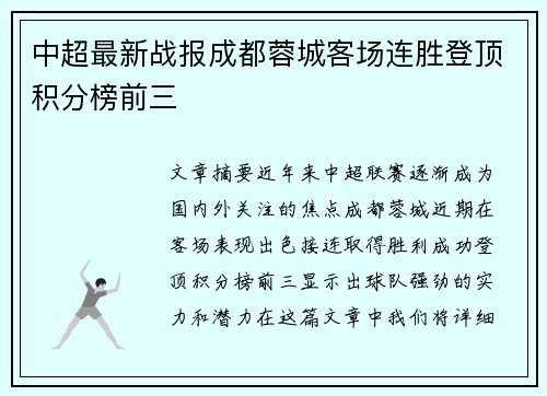 中超最新战报成都蓉城客场连胜登顶积分榜前三