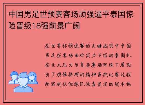 中国男足世预赛客场顽强逼平泰国惊险晋级18强前景广阔 中国男足世预赛客场顽强逼平泰国惊险晋级18强前景广阔