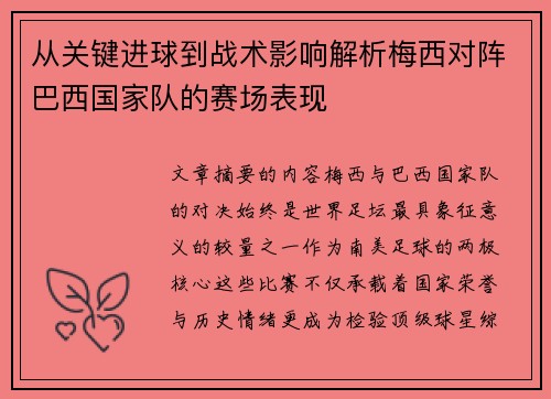 从关键进球到战术影响解析梅西对阵巴西国家队的赛场表现