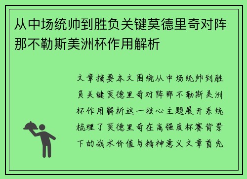 从中场统帅到胜负关键莫德里奇对阵那不勒斯美洲杯作用解析 从中场统帅到胜负关键莫德里奇对阵那不勒斯美洲杯作用解析