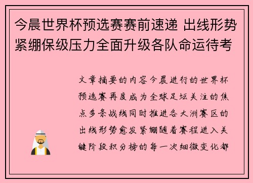 今晨世界杯预选赛赛前速递 出线形势紧绷保级压力全面升级各队命运待考验 今晨世界杯预选赛赛前速递 出线形势紧绷保级压力全面升级各队命运待考验