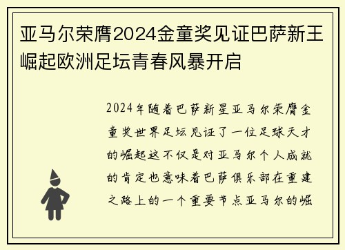 亚马尔荣膺2024金童奖见证巴萨新王崛起欧洲足坛青春风暴开启