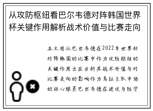 从攻防枢纽看巴尔韦德对阵韩国世界杯关键作用解析战术价值与比赛走向影响 从攻防枢纽看巴尔韦德对阵韩国世界杯关键作用解析战术价值与比赛走向影响