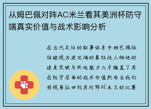 从姆巴佩对阵AC米兰看其美洲杯防守端真实价值与战术影响分析