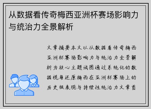 从数据看传奇梅西亚洲杯赛场影响力与统治力全景解析 从数据看传奇梅西亚洲杯赛场影响力与统治力全景解析
