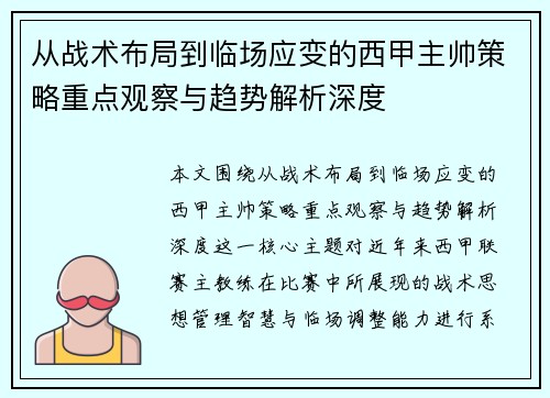 从战术布局到临场应变的西甲主帅策略重点观察与趋势解析深度 从战术布局到临场应变的西甲主帅策略重点观察与趋势解析深度