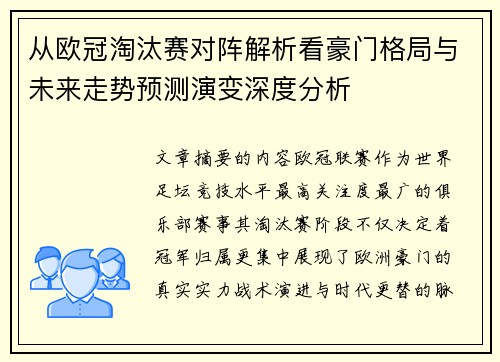 从欧冠淘汰赛对阵解析看豪门格局与未来走势预测演变深度分析 从欧冠淘汰赛对阵解析看豪门格局与未来走势预测演变深度分析