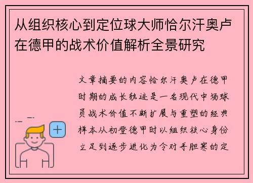 从组织核心到定位球大师恰尔汗奥卢在德甲的战术价值解析全景研究 从组织核心到定位球大师恰尔汗奥卢在德甲的战术价值解析全景研究