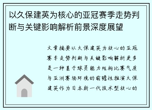 以久保建英为核心的亚冠赛季走势判断与关键影响解析前景深度展望 以久保建英为核心的亚冠赛季走势判断与关键影响解析前景深度展望