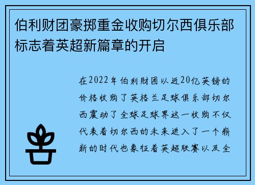 伯利财团豪掷重金收购切尔西俱乐部标志着英超新篇章的开启