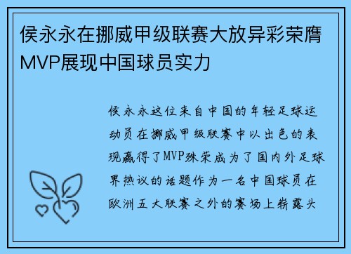 侯永永在挪威甲级联赛大放异彩荣膺MVP展现中国球员实力
