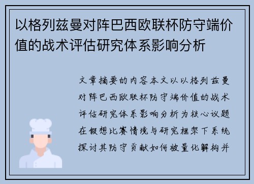 以格列兹曼对阵巴西欧联杯防守端价值的战术评估研究体系影响分析