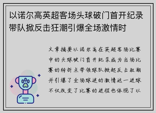 以诺尔高英超客场头球破门首开纪录带队掀反击狂潮引爆全场激情时