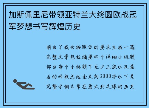 加斯佩里尼带领亚特兰大终圆欧战冠军梦想书写辉煌历史
