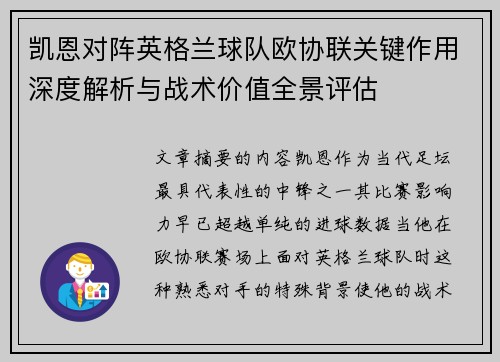 凯恩对阵英格兰球队欧协联关键作用深度解析与战术价值全景评估