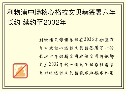 利物浦中场核心格拉文贝赫签署六年长约 续约至2032年
