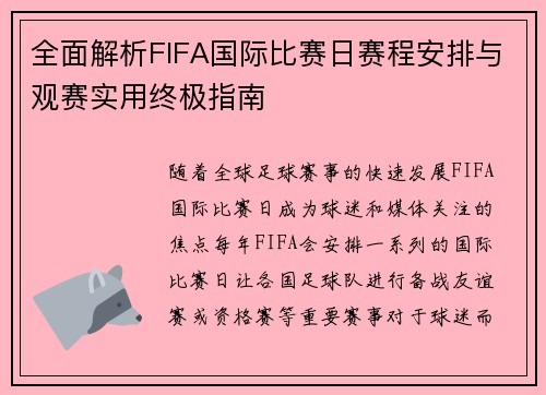 全面解析FIFA国际比赛日赛程安排与观赛实用终极指南