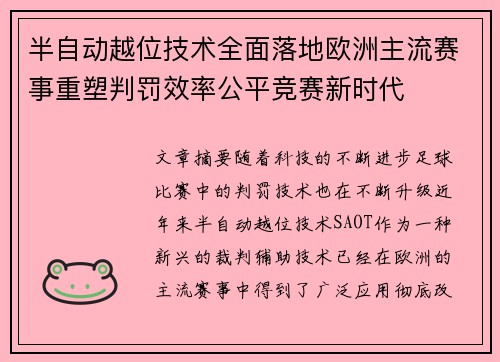 半自动越位技术全面落地欧洲主流赛事重塑判罚效率公平竞赛新时代