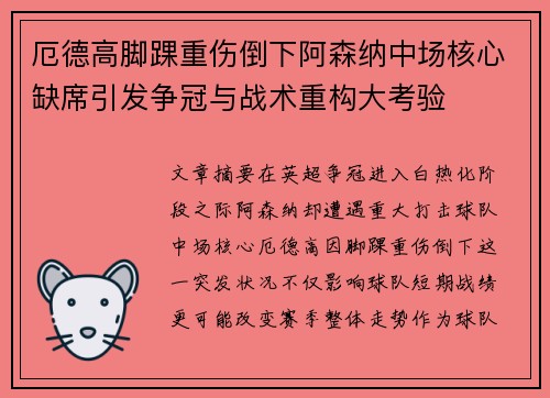厄德高脚踝重伤倒下阿森纳中场核心缺席引发争冠与战术重构大考验