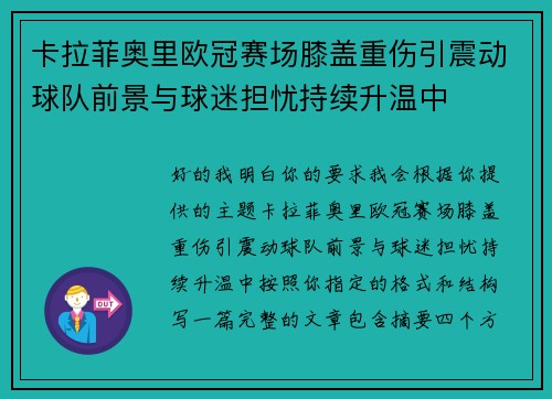 卡拉菲奥里欧冠赛场膝盖重伤引震动球队前景与球迷担忧持续升温中