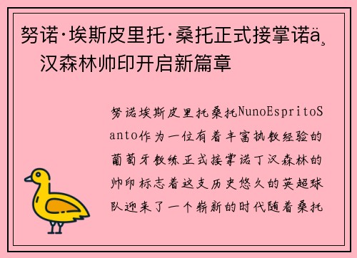 努诺·埃斯皮里托·桑托正式接掌诺丁汉森林帅印开启新篇章