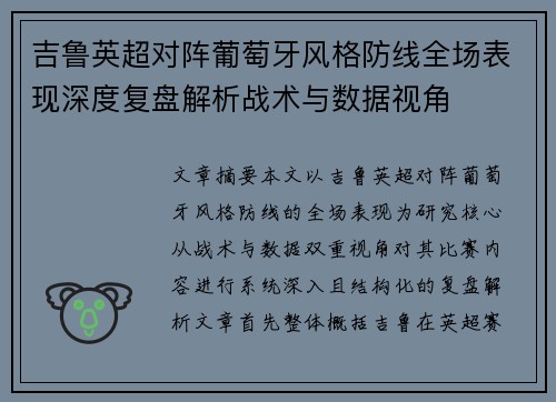 吉鲁英超对阵葡萄牙风格防线全场表现深度复盘解析战术与数据视角