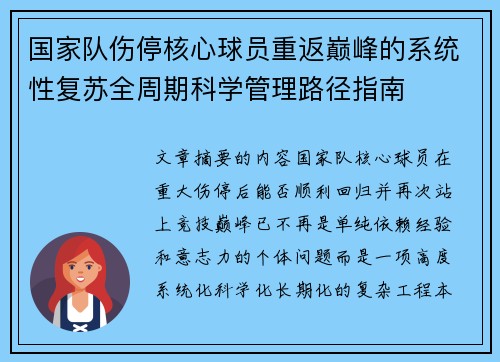 国家队伤停核心球员重返巅峰的系统性复苏全周期科学管理路径指南