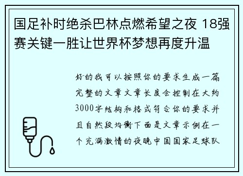 国足补时绝杀巴林点燃希望之夜 18强赛关键一胜让世界杯梦想再度升温 ⚽🔥