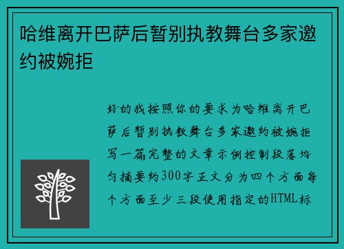 哈维离开巴萨后暂别执教舞台多家邀约被婉拒