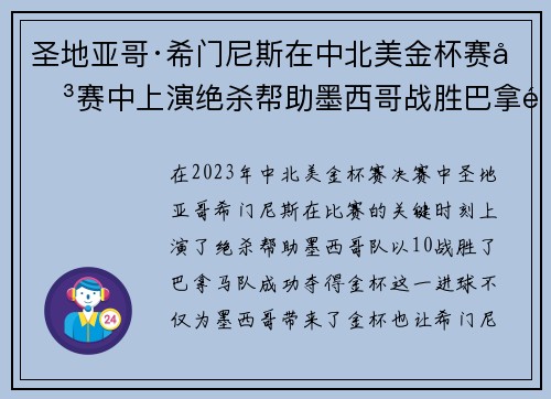 圣地亚哥·希门尼斯在中北美金杯赛决赛中上演绝杀帮助墨西哥战胜巴拿马夺冠