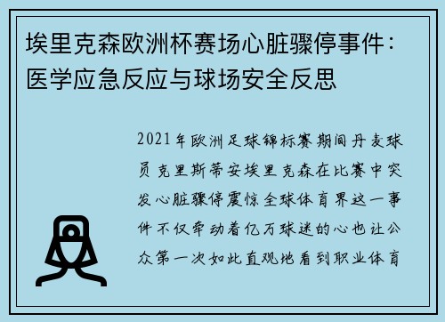 埃里克森欧洲杯赛场心脏骤停事件：医学应急反应与球场安全反思