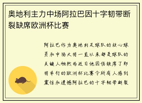 奥地利主力中场阿拉巴因十字韧带断裂缺席欧洲杯比赛
