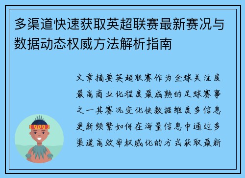 多渠道快速获取英超联赛最新赛况与数据动态权威方法解析指南