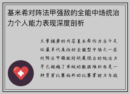 基米希对阵法甲强敌的全能中场统治力个人能力表现深度剖析