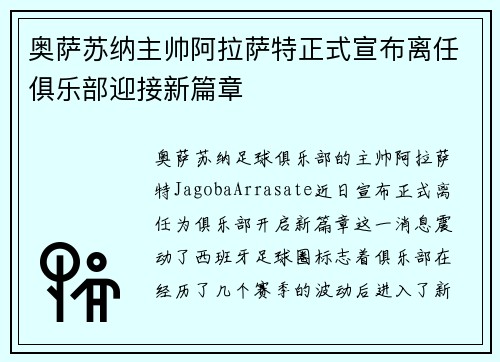 奥萨苏纳主帅阿拉萨特正式宣布离任俱乐部迎接新篇章 奥萨苏纳主帅阿拉萨特正式宣布离任俱乐部迎接新篇章