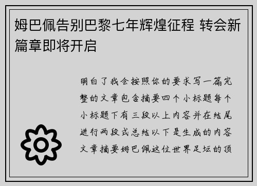 姆巴佩告别巴黎七年辉煌征程 转会新篇章即将开启