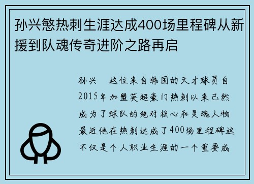 孙兴慜热刺生涯达成400场里程碑从新援到队魂传奇进阶之路再启 孙兴慜热刺生涯达成400场里程碑从新援到队魂传奇进阶之路再启