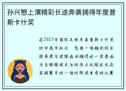 孙兴慜上演精彩长途奔袭摘得年度普斯卡什奖 孙兴慜上演精彩长途奔袭摘得年度普斯卡什奖