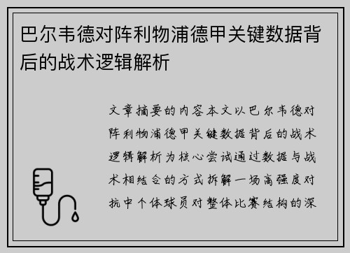 巴尔韦德对阵利物浦德甲关键数据背后的战术逻辑解析
