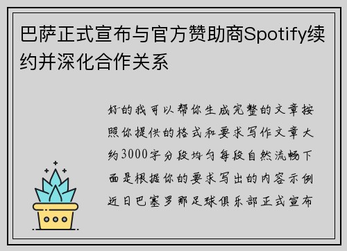 巴萨正式宣布与官方赞助商Spotify续约并深化合作关系 巴萨正式宣布与官方赞助商Spotify续约并深化合作关系