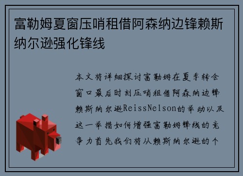 富勒姆夏窗压哨租借阿森纳边锋赖斯纳尔逊强化锋线 富勒姆夏窗压哨租借阿森纳边锋赖斯纳尔逊强化锋线